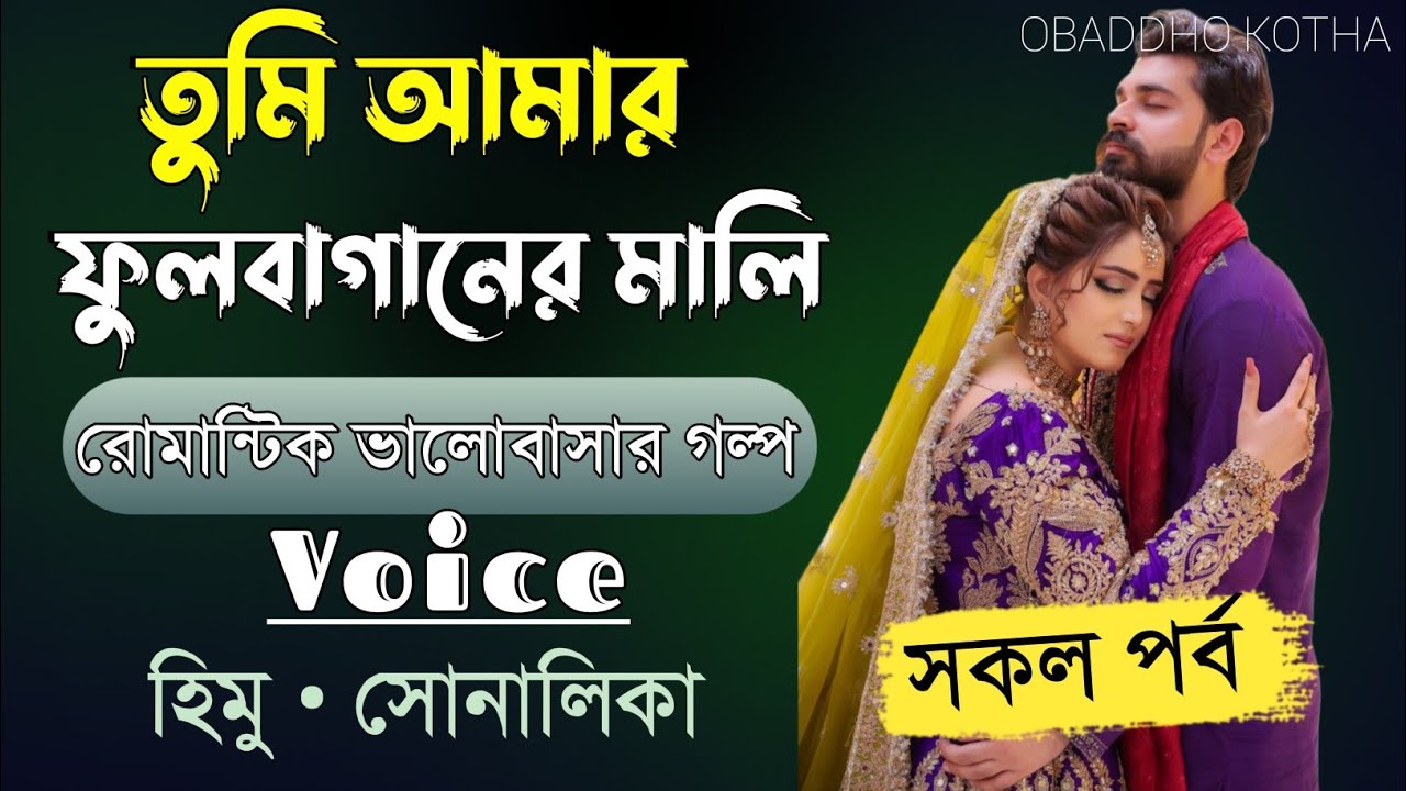 তুমি আমার ফুল বাগানের মালী।।A TO Z।।সকল পর্ব।।ft-আশিক ও সোনালিকা।।রোমান্টিক ভালোবাসার গল্পও।।