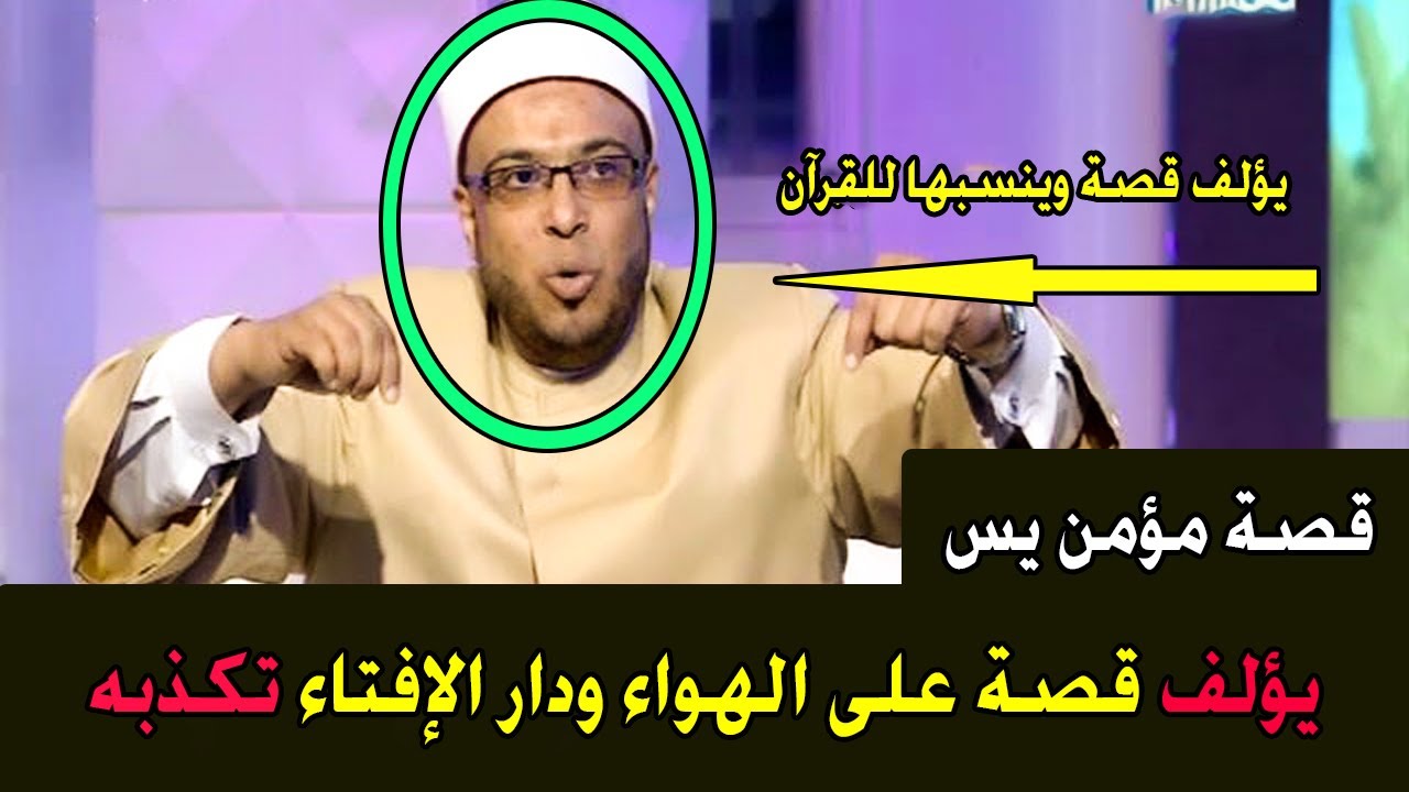 يؤلف قصة على الهواء ويدعي أنها من قصص القرآن الكريم قصة مؤمن آل يس | و دار الإفتاء المصرية تبين كذبه