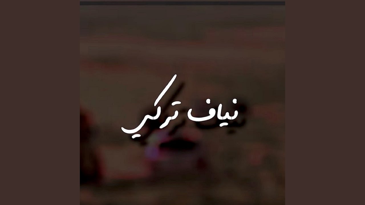 الشوق