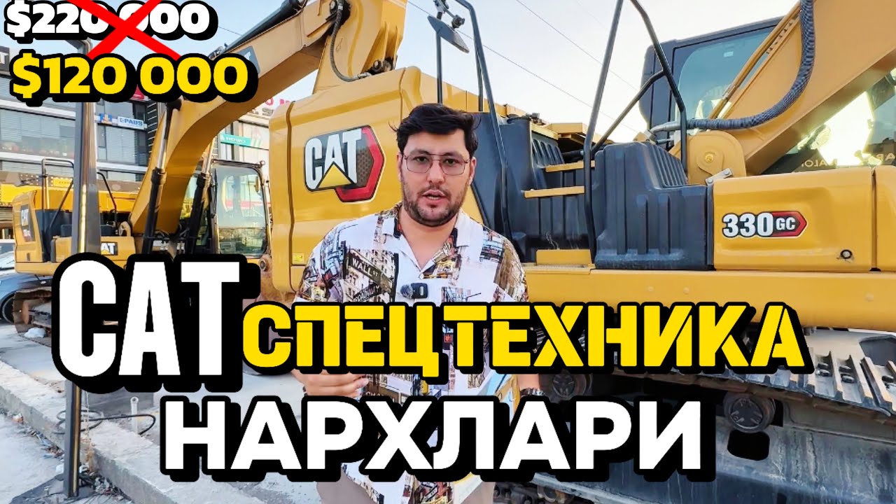 CAT СПЕЦТЕХНИКА НАРХЛАРИ $30 000дан $230 000гача