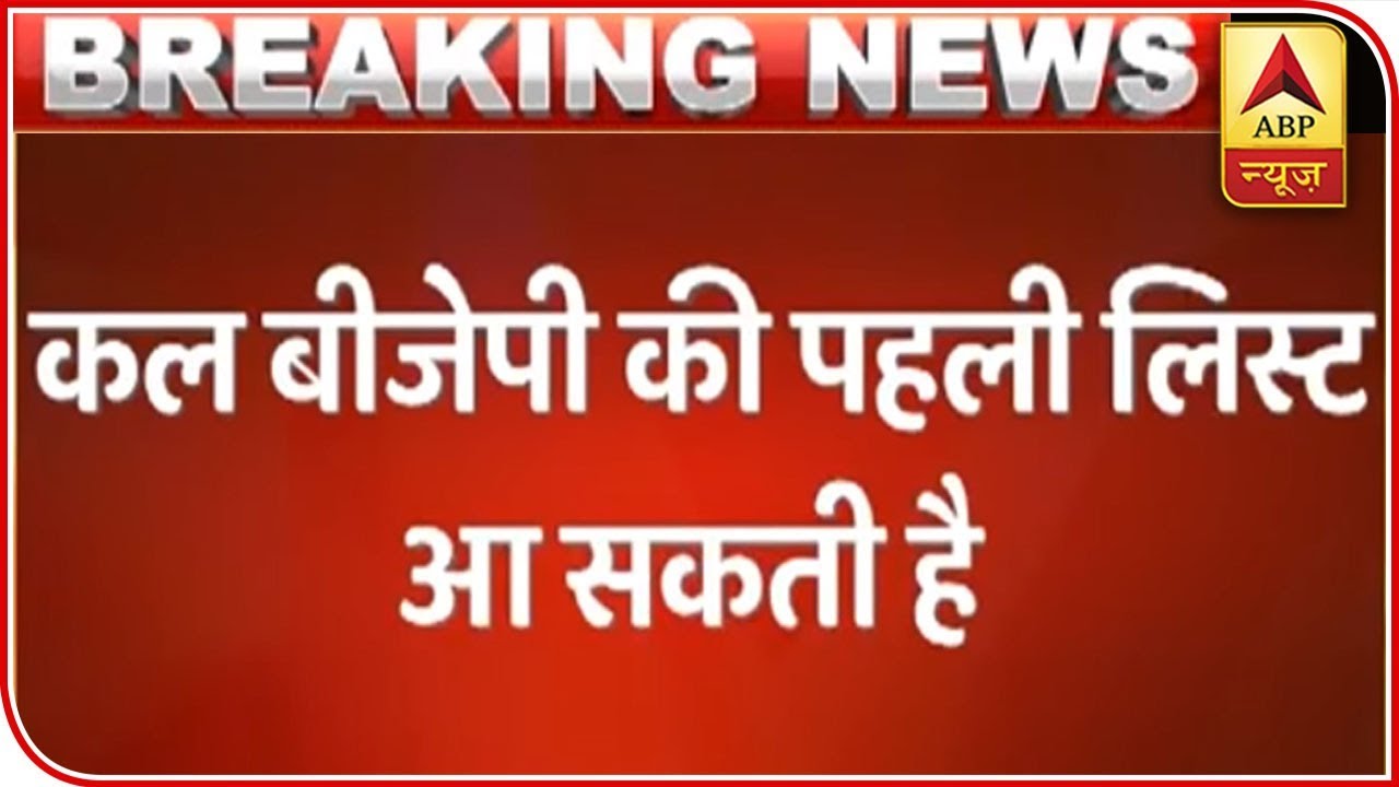 BJP Likely To Announce First List Of 180 Candidates For 2019 LS Poll Tomorrow | ABP News