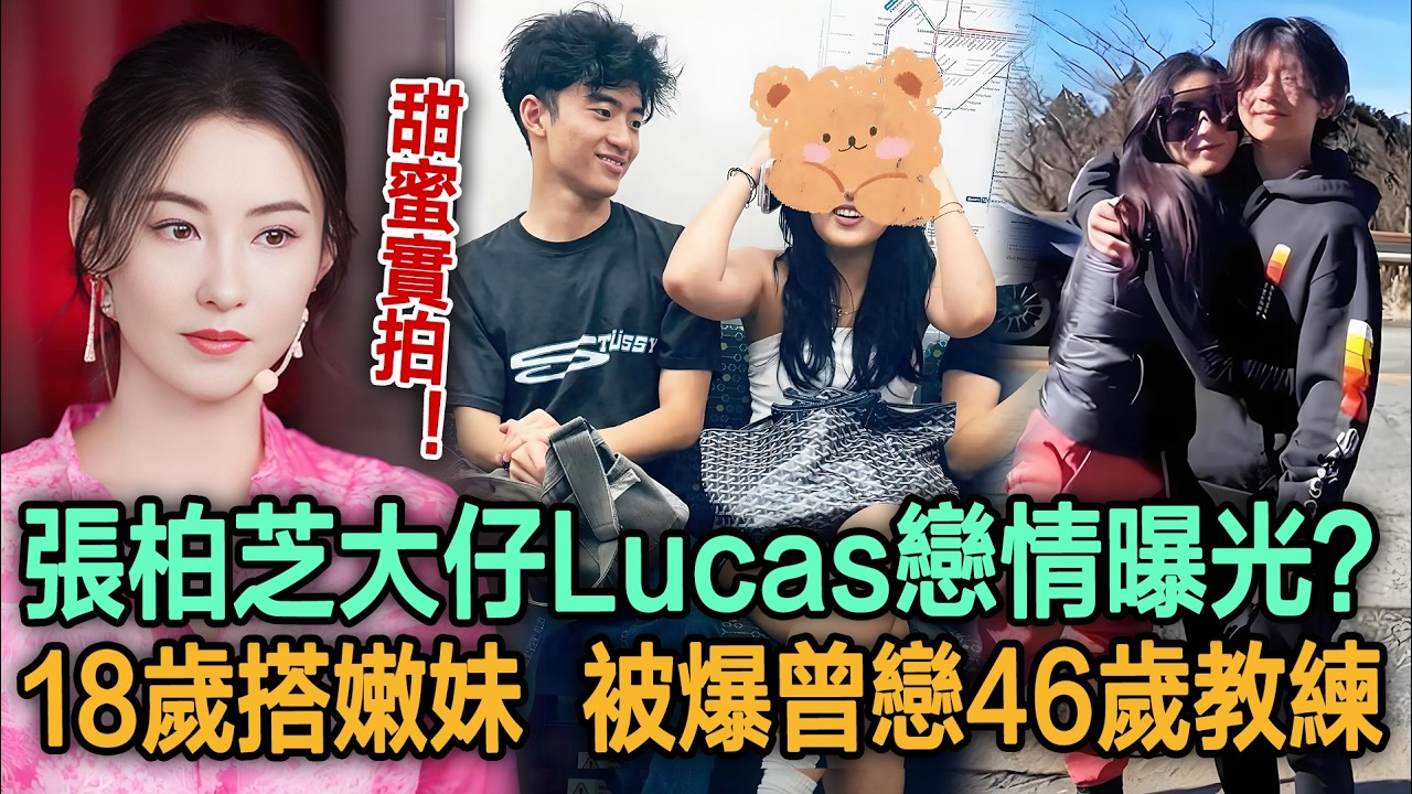 甜蜜實拍！張柏芝大仔Lucas戀情曝光？！18歲搭嫩妹，被爆曾戀46歲教練？難怪張柏芝不放心跨洋陪讀#張柏芝#謝霆鋒#Lucas#明星劇場