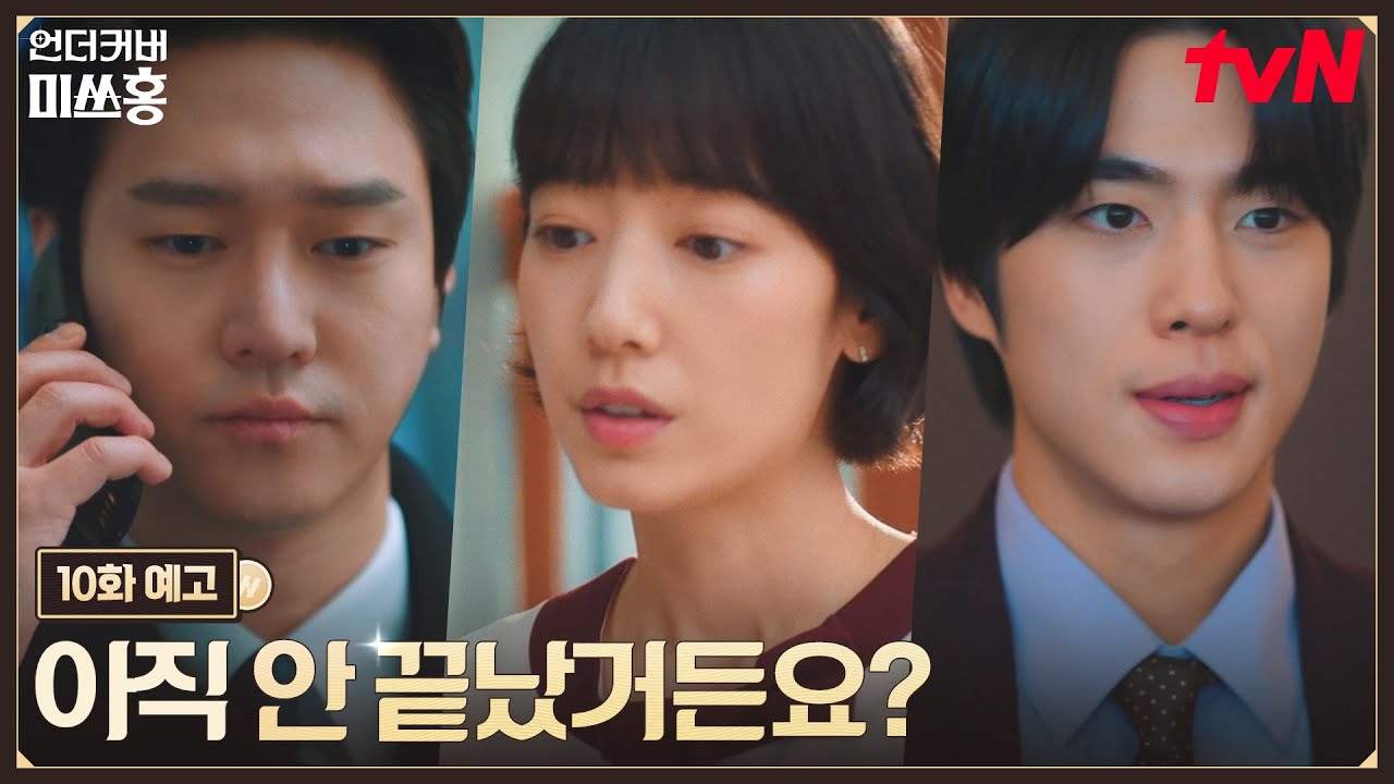 [10화 예고] 포기하지 않는 박신혜🦸 나라 경제 위기 속 금보의 활약은 이제부터 시작! #언더커버미쓰홍 EP.10