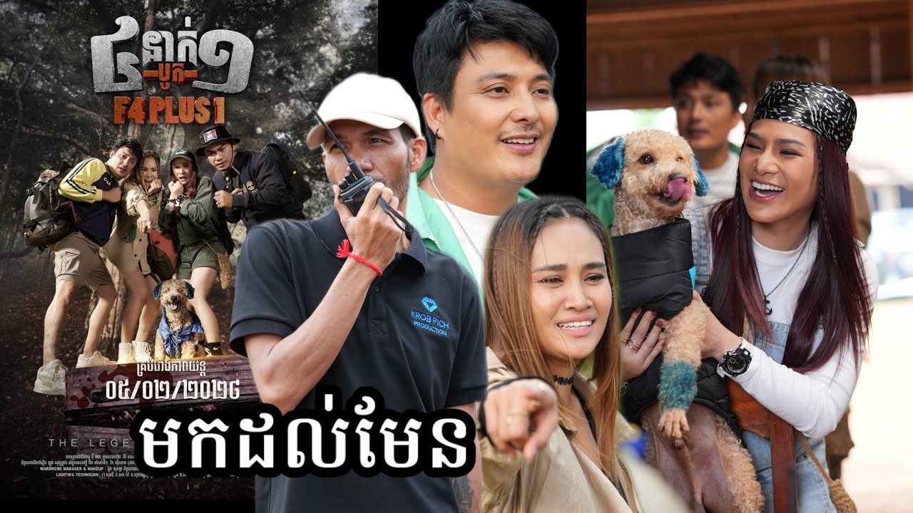 រឿង ៤នាក់បូក១ មានចំណុចខ្លាំងដែលអ្នកស្មានមិនដល់