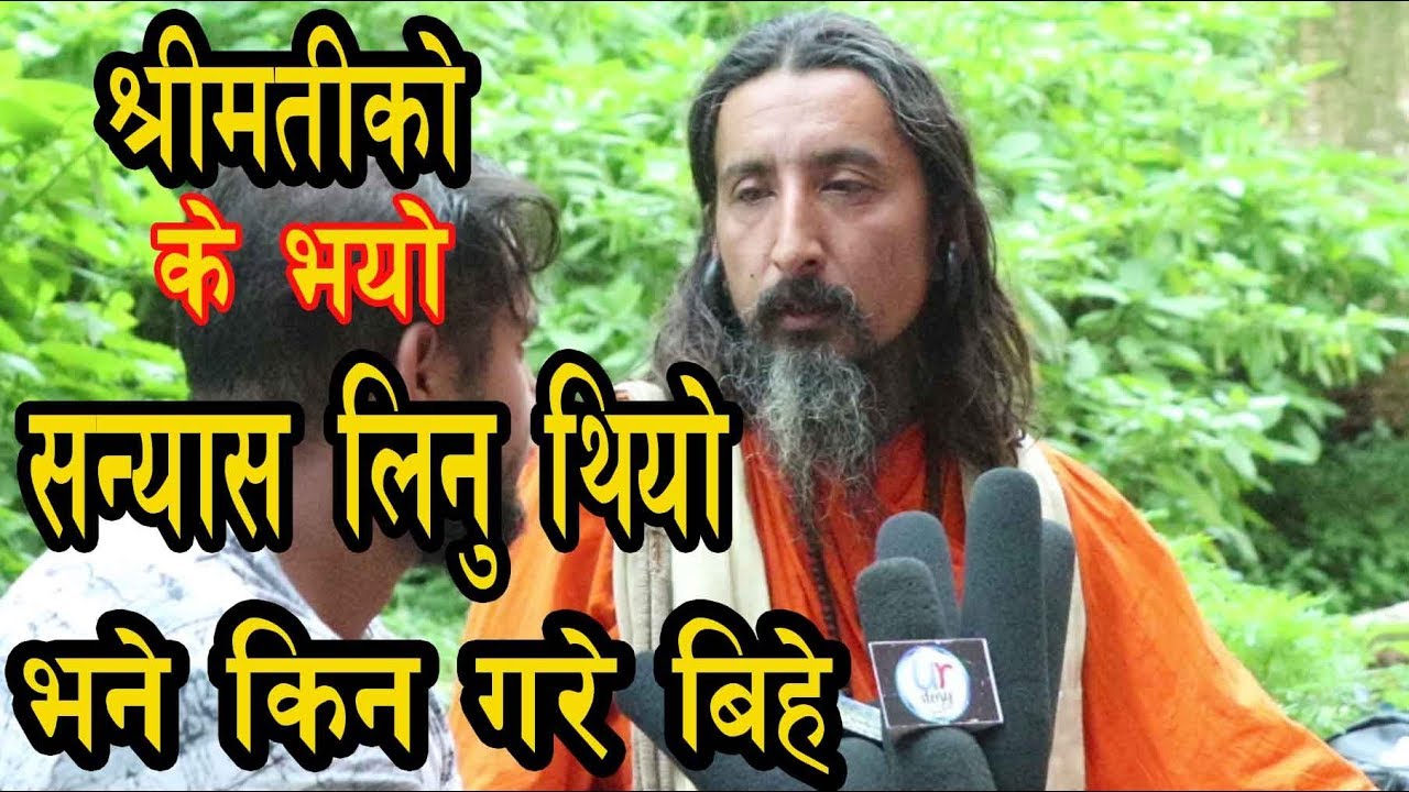 सन्यास लिनु थियो भने किन गरे बिहे ???श्रीमती को के भयो ????