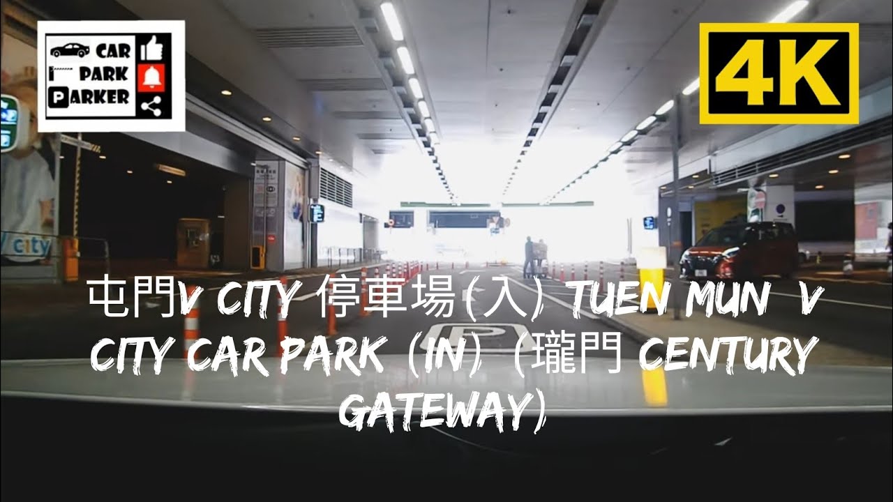 屯門V City 停車場(入) Tuen Mun  V City Car Park (In) (瓏門 Century Gateway) 4K