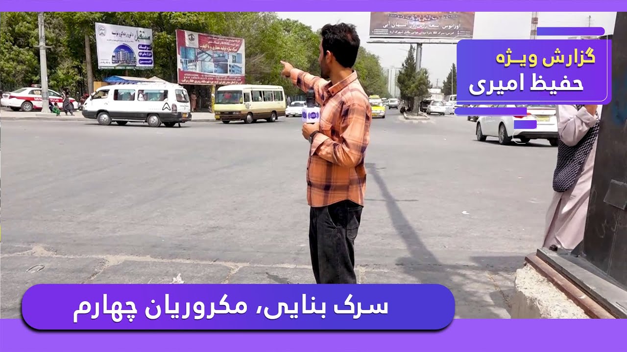 Banayee Road, 4th Macroryan in Hafiz Amiri reports / سرک بنایی، مکروریان چهارم در گزارش حفیظ امیری