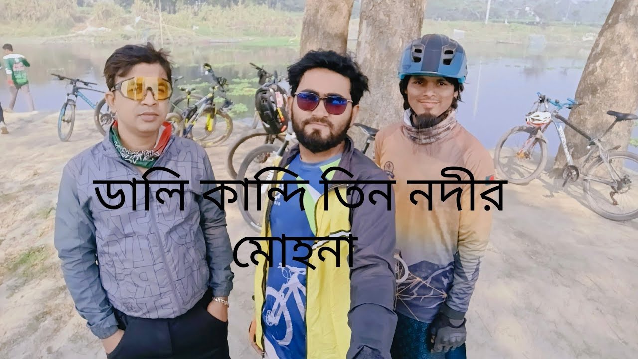 ডালি কান্দি তিন নদীর মোহনা Dali Kandi tin nodir mohona