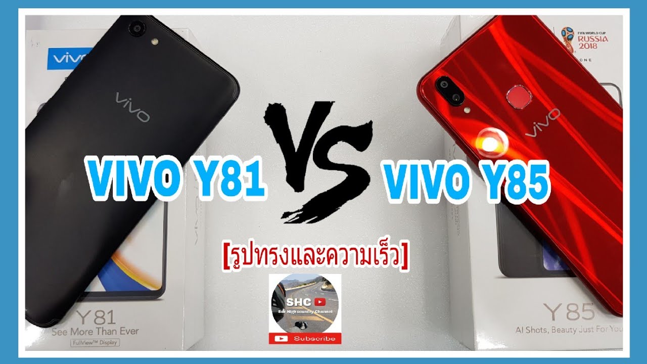 VIVO Y81 VS VIVO Y85 รูปทรง/ความเร็ว [ แบบบ้านๆ ]