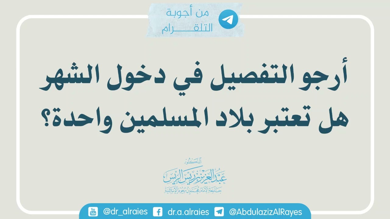 أرجو التفصيل في دخول الشهر هل تعتبر بلاد المسلمين واحدة؟ || د. عبدالعزيز بن ريس الريس