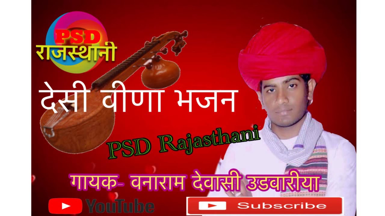 वनाराम देवासी ऊङवारीया || देशी विणा भजन सतगुरु आया पावणा || PSD Rajasthani 2018
