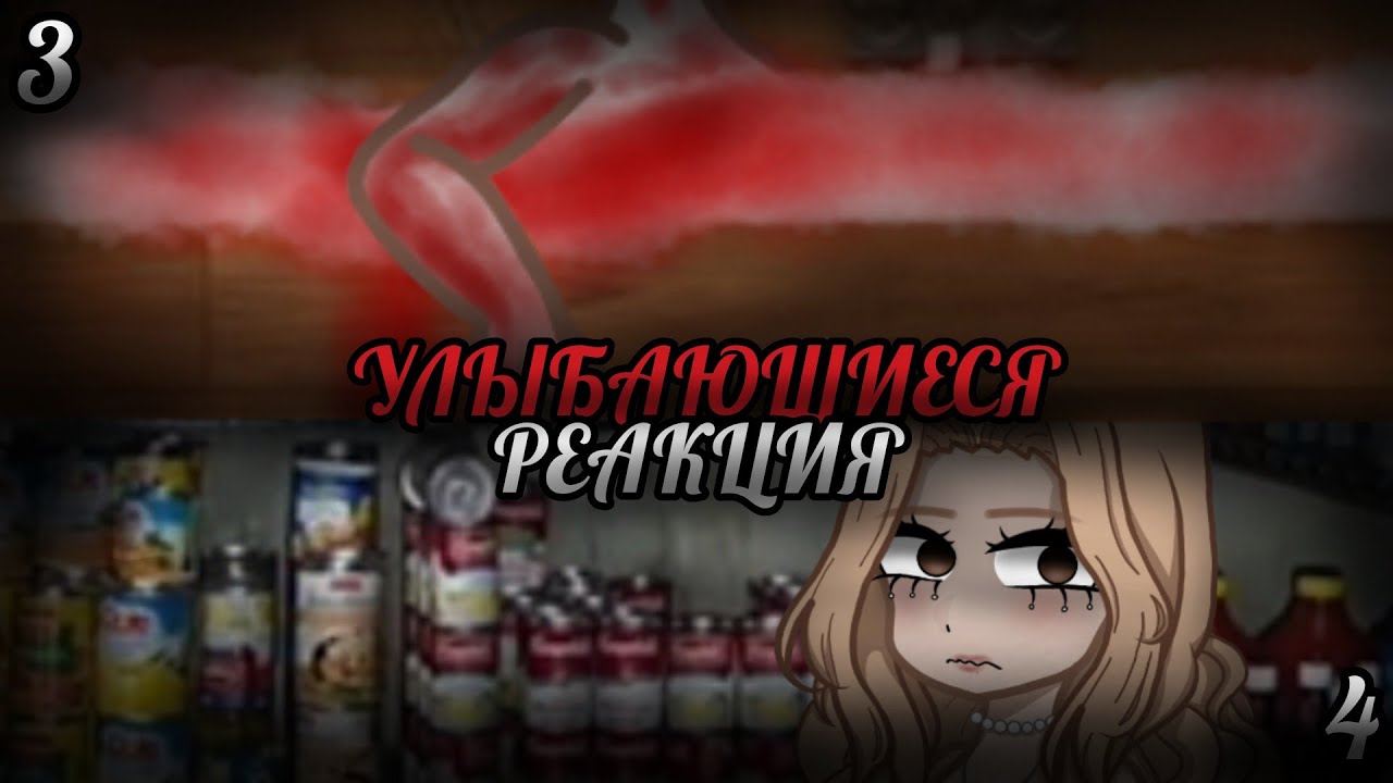 УЛЫБАЮЩИЕСЯ|СТРАШНАЯ ПЕРЕПИСКА|РЕАКЦИЯ|3 и 4/10|