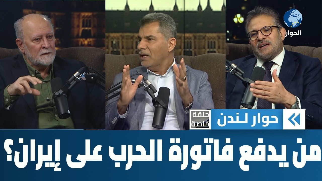 من سيدفع فاتورة الحرب الصهيوأمريكية على إيران؟ | حوار لندن