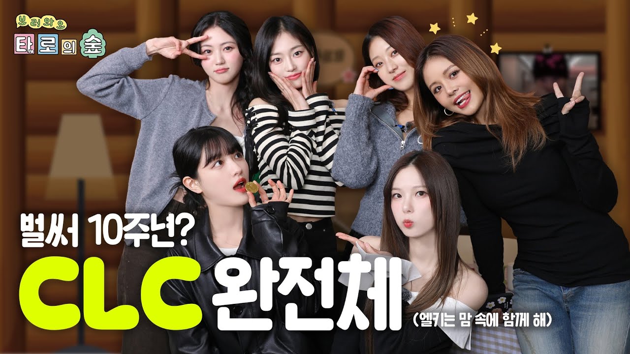 [SUB] 10주년 기념으로 모인 CLC 완전체✨ 기다렸다뀹 | 보러와요 타로의 숲🌳 EP.1