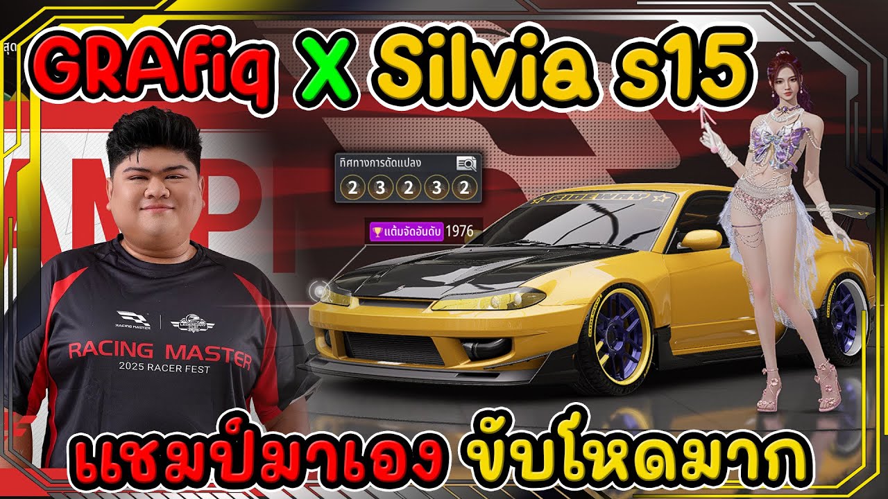 Silvia X GRAfiq แชมป์มาเองขับโหดมาก แมตช์โอเพน(S1) RACING MASTER SEA