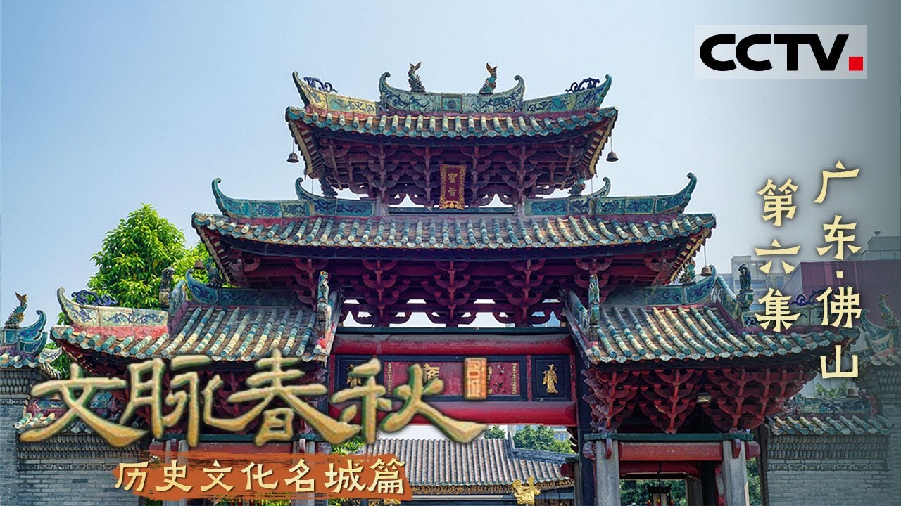 《文脉春秋》06 广东&middot;佛山：没听说过佛山 别说你懂中国武术！一起探索这座&ldquo;能打&rdquo;的城市！&mdash;&mdash;历史文化名城篇【CCTV纪录】