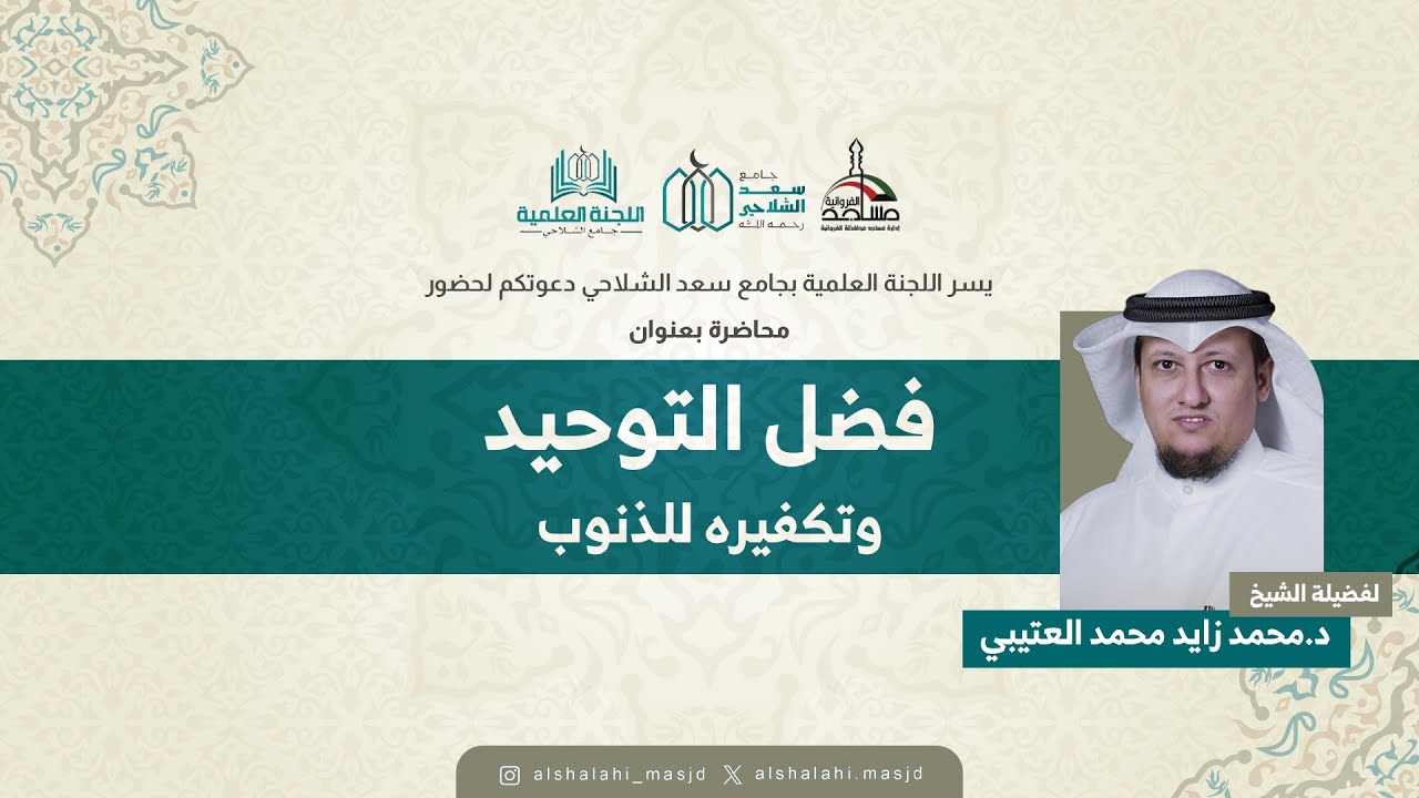 فضل التوحيد وتكفيره للذنوب مع فضيلة الشيخ د.محمد زايد العتيبي