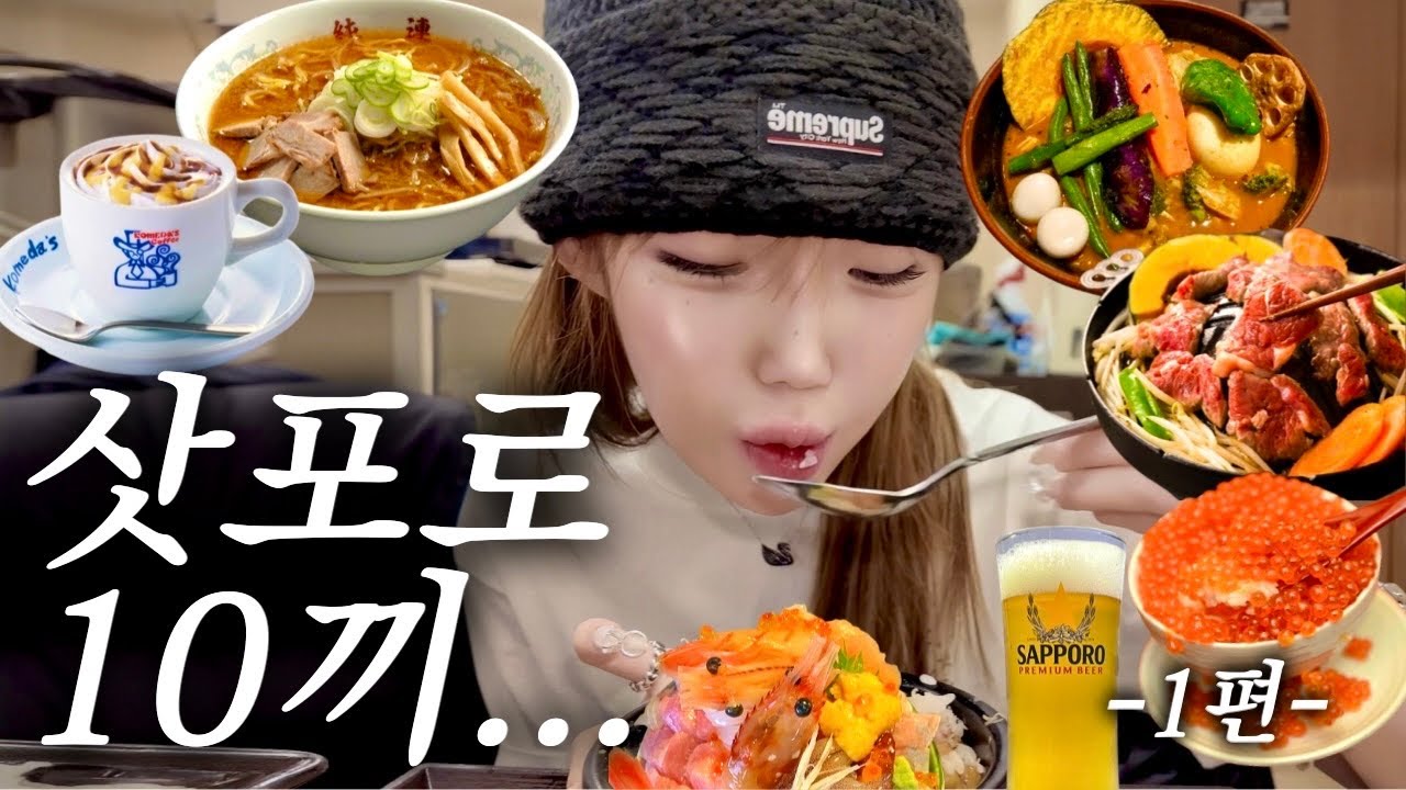 삿포로 가서 진짜 먹기만한 사람이 바로 나예요..🥹 남자친구랑 삿포로여행 브이로그❄️ 니조시장 카이센동•베이프 쇼핑하고 스프카레에 맥주조지기•징기스칸•코메다커피•삿포로 맛집추천