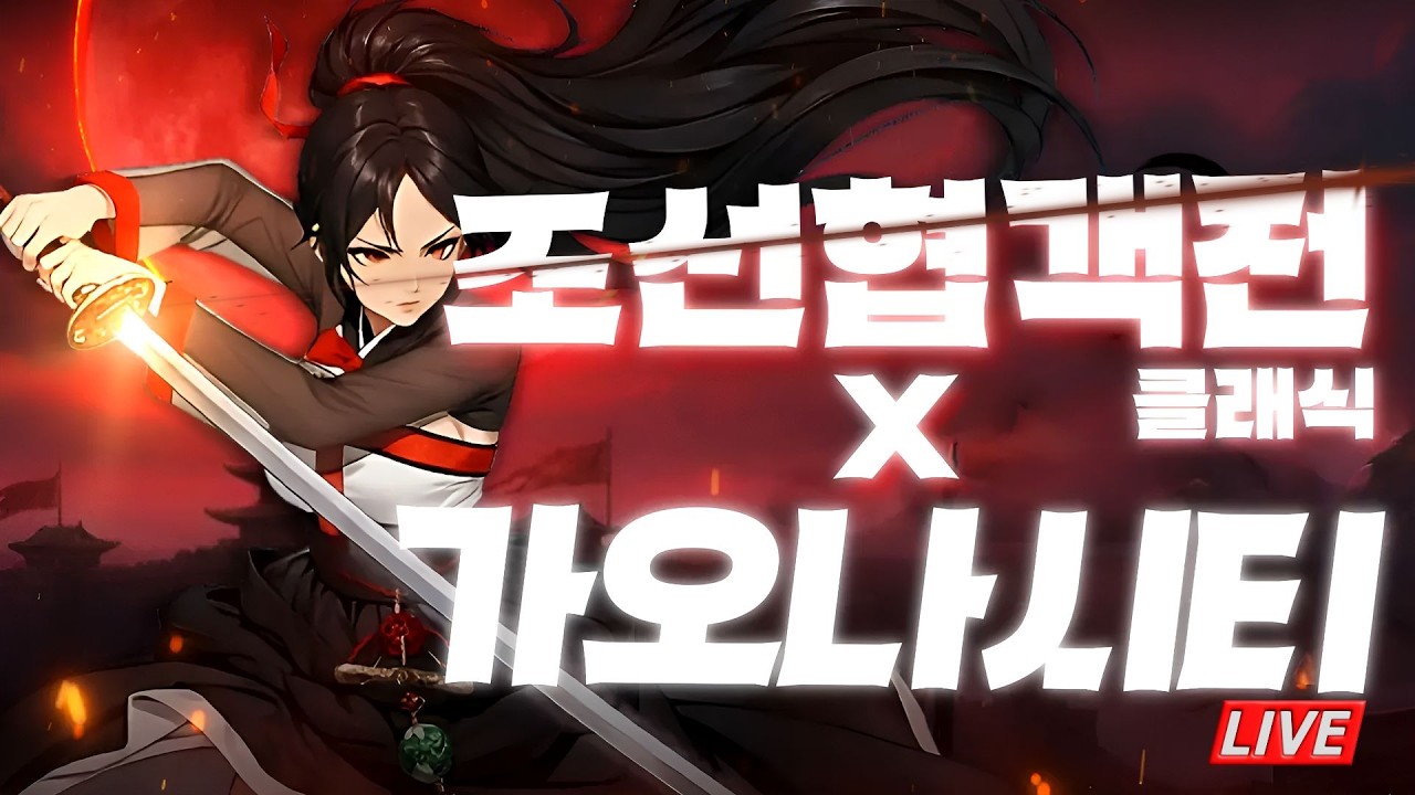 [가오나시티] 조선협객전 클래식 : 나도 