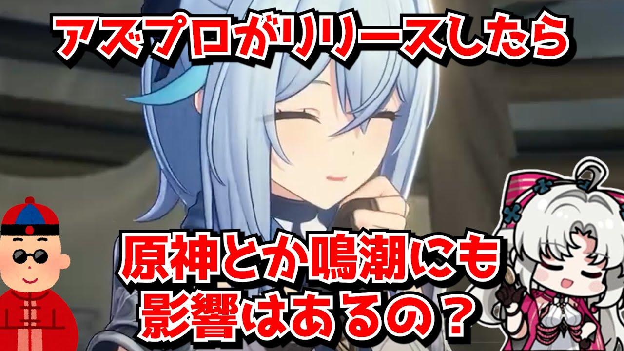 ついにアズプロの&beta;テスト始まったけど、実際リリースとなったら原神とか鳴潮にどの程度影響あるんだろうな･･･？に対する中国人ニキたちの反応集