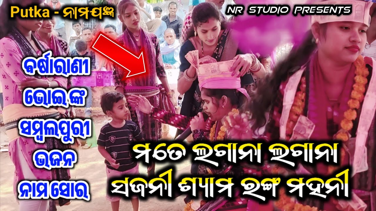 Mate Lagana Lagana Sajani Syama Ranga Mahani | Barsharani Bhoi Kirtan | New Bhajan- Ichhapali Kirtan