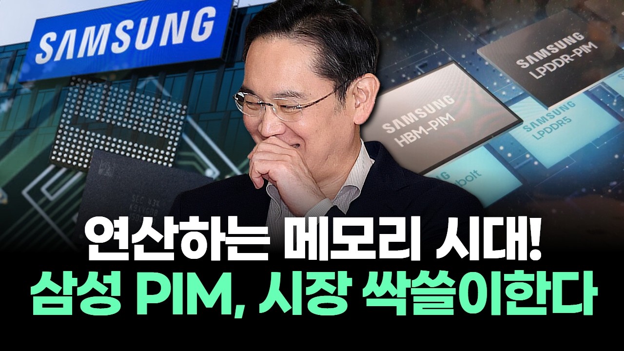 연산하는 메모리 시대! 삼성 PIM, 시장 싹쓸이한다