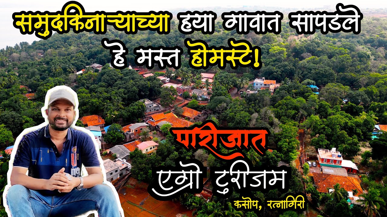 कोकणात राहण्यासाठी सुंदर Homestay | Ratnagiri Homestay | Parijat Agro Tourism