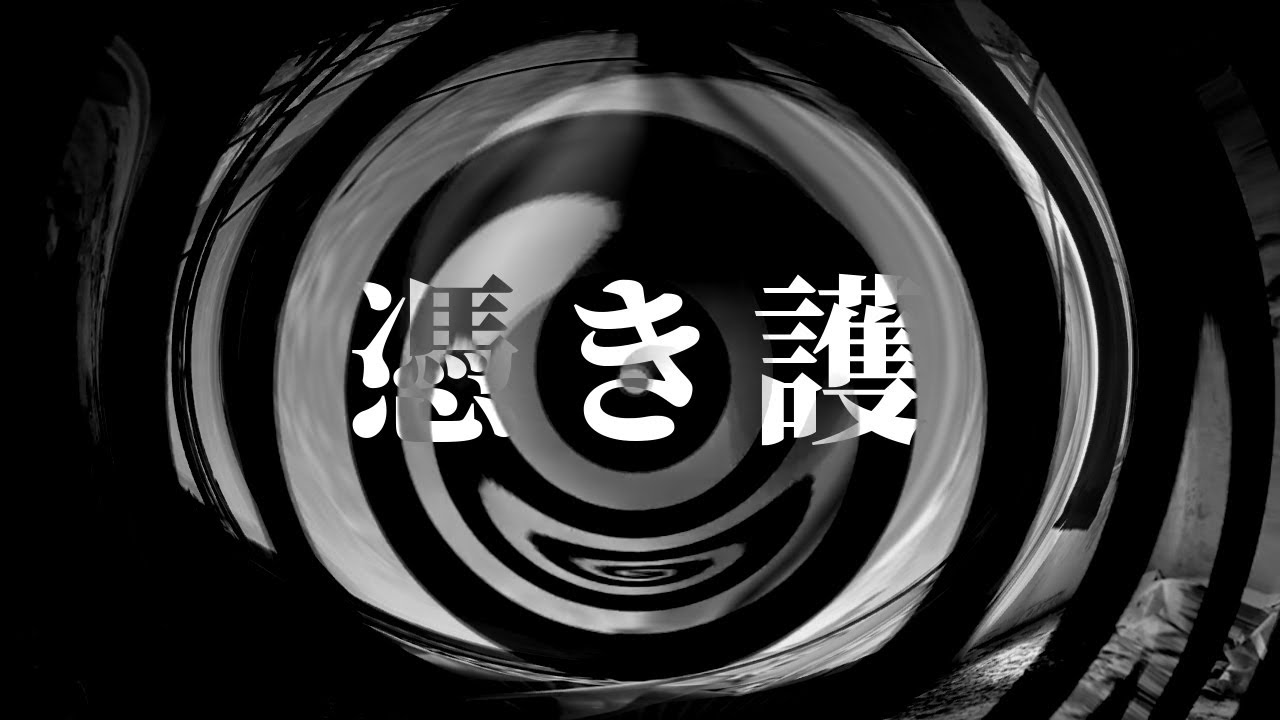 【怪談】憑き護【朗読】