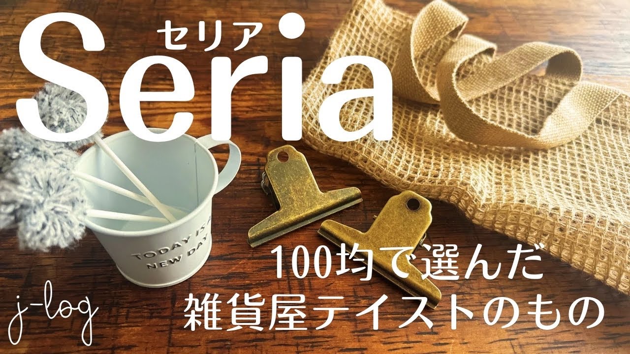 【100均】セリア Seria 購入品紹介/香りとインテリアに！アロマワックス/ナチュラルなジュートバッグ【シンプルな暮らし】
