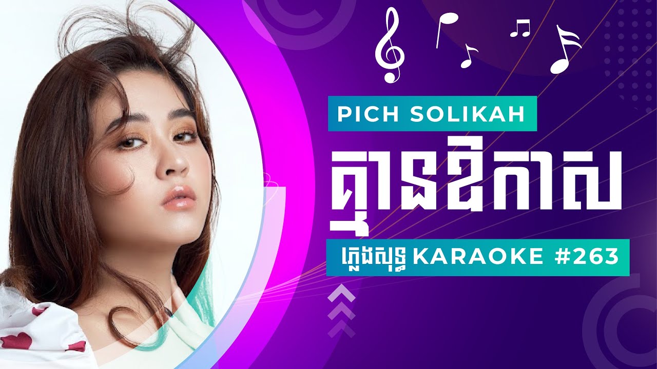 Pich Solikah គ្មានឱកាស ភ្លេងសុទ្ធ Karaoke #263