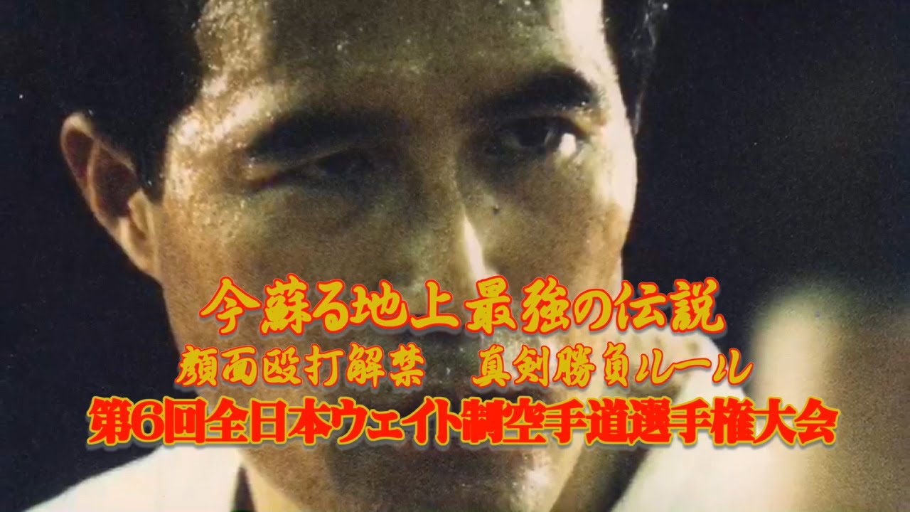 2008年6月15日真剣勝負ルール「全日本ウェイト制空手道選手権大会」