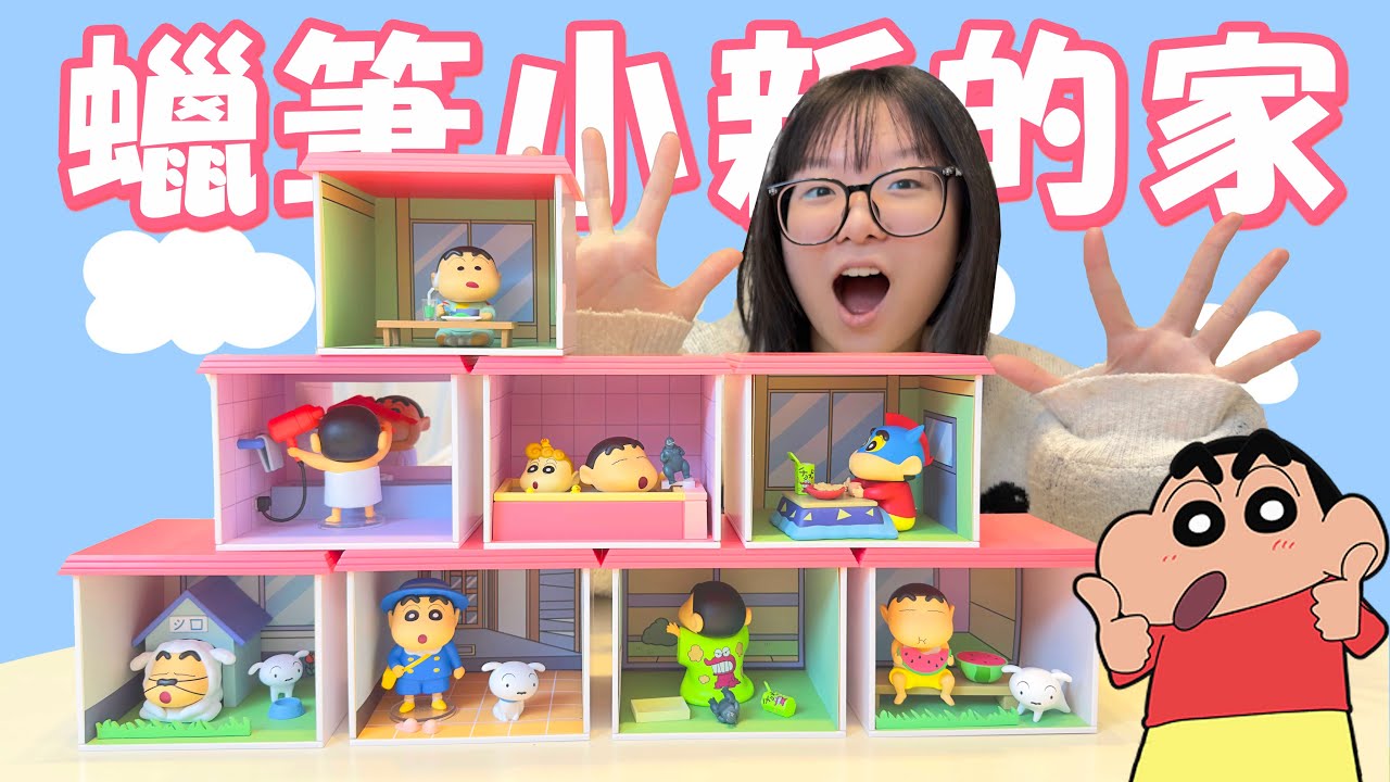 【開箱】蠟筆小新春日部之家盲盒！完整還原小新家，全套開箱超感動！【NyoNyoTV】