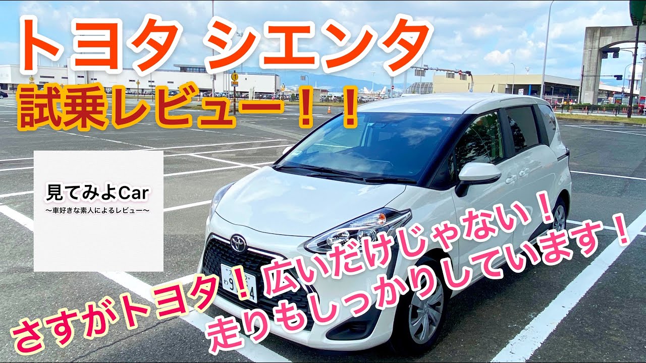 トヨタ シエンタ 1.5G 試乗レビュー！広さ重視かと思いきや乗り心地も一級品です。この価格でこの乗り味は様々な自動車を作れるトヨタだから出来るのです！！
