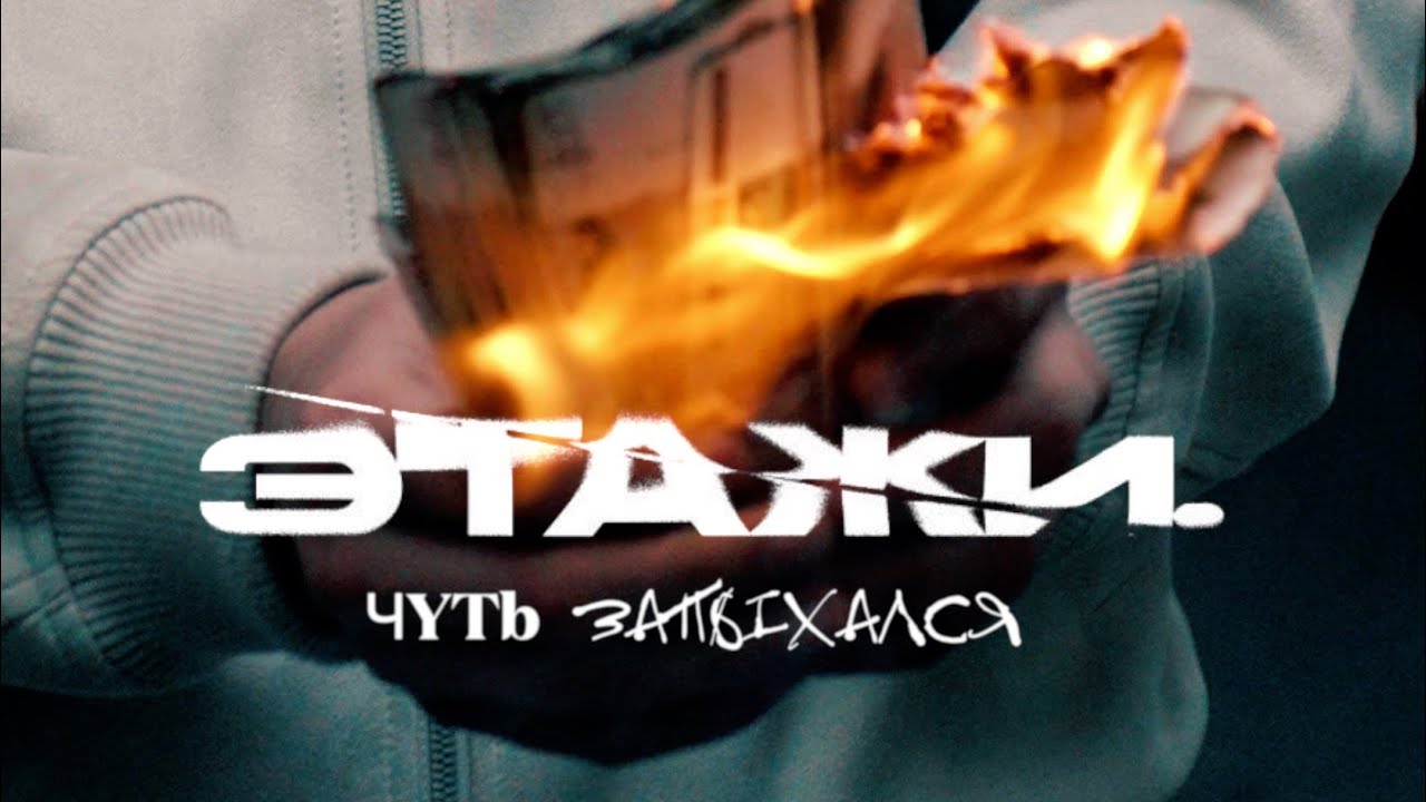 Этажи., ЙЕЙО, VOYT - Чуть запыхался