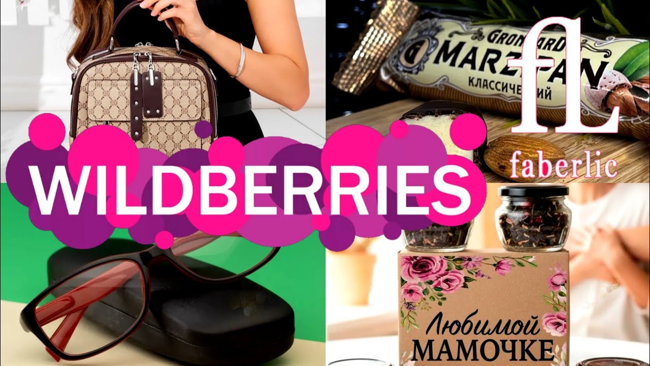 🛍️💜Wildberries 🩷Faberlic 🎁Подарки 🔥для СЕБЯ, КУХНИ, ВКУСНЯШКИ