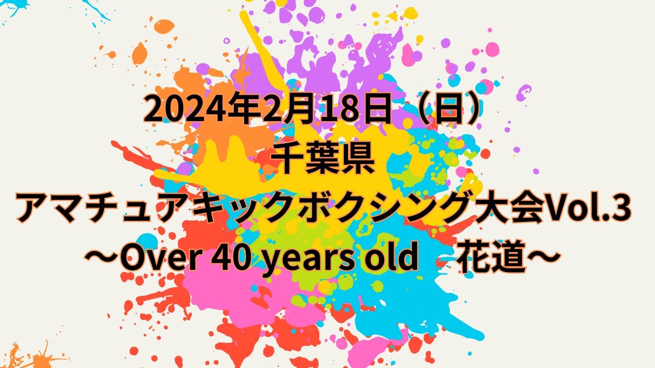 2024年2月18日（日） 千葉県アマチュアキックボクシング大会Vol.3 　～Over 40 years old　花道～ ※概要欄のタイム表示から見たい試合へ
