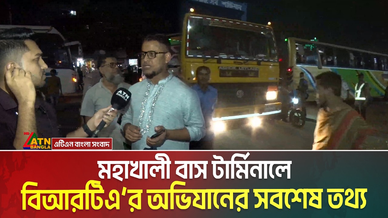 মহাখালী বাস টার্মিনালে বিআরটিএ’র অভিযানের সবশেষ তথ্য । Mohakhali Bus Terminal । Eid journey