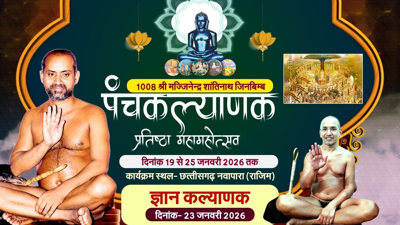23JAN 26 शान्ति धारा ज्ञान कल्याणक 