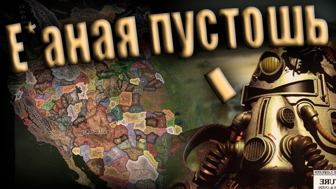 Новичковые потуги привести племя к процветанию | Hoi4 fallout mod