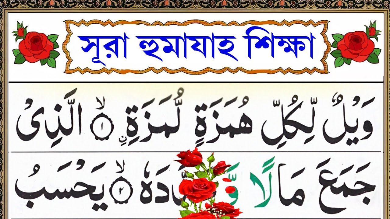 সূরা হুমাযাহ শিক্ষা || سُوۡرَةُ الۡهُمَزَةِ || Learn surah Al-Humazah || @eshoarbishikhi
