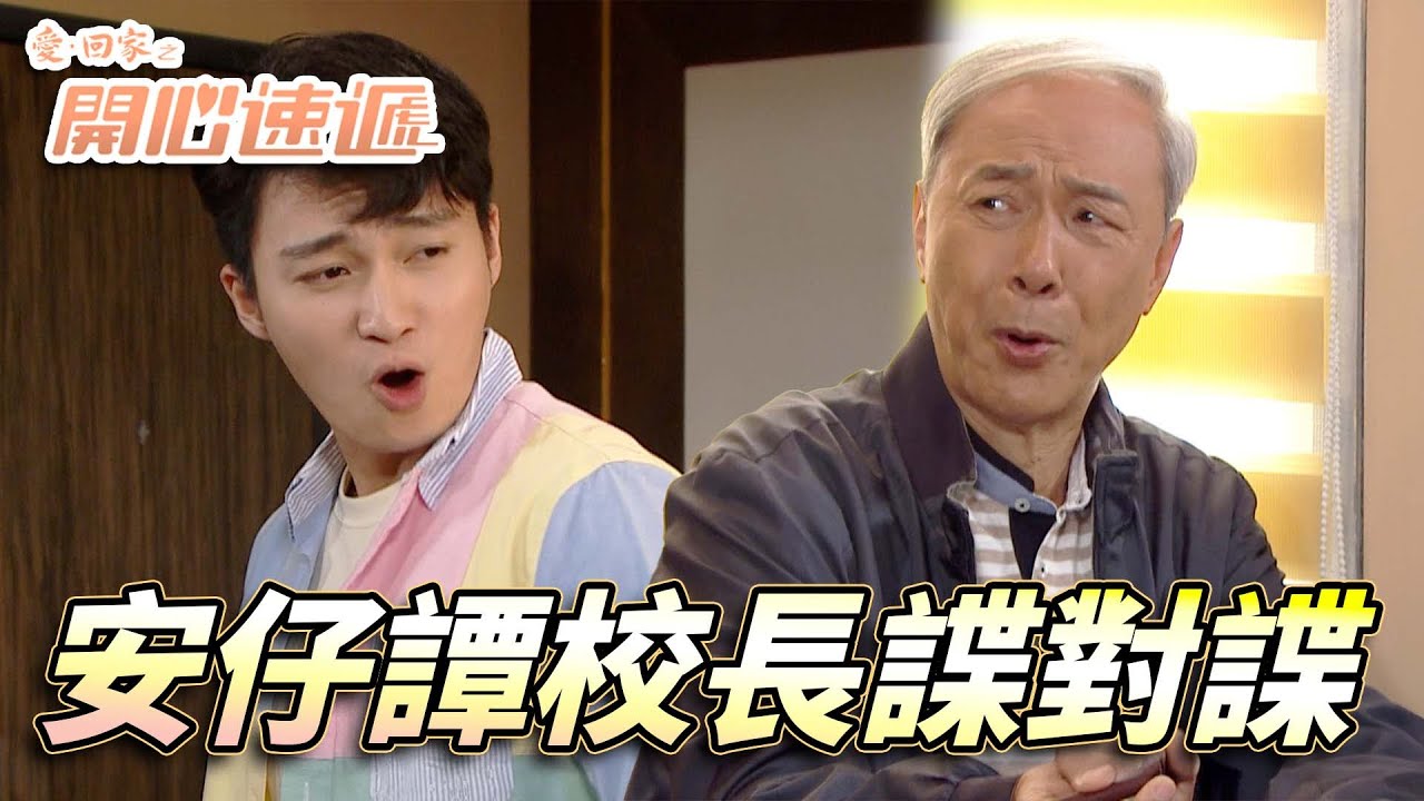 愛．回家之開心速遞｜安仔同譚校長再次諜對諜！？老婆的學校成績爆升全因安仔介入！｜劉丹｜呂慧儀｜單立文｜滕麗名｜周嘉洛｜第2599集｜愛回家2025｜港劇跟播精華｜TVB 劇集
