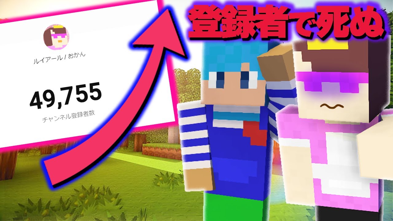登録者が増える度に死ぬ世界!?😲【まいくら / マインクラフト】