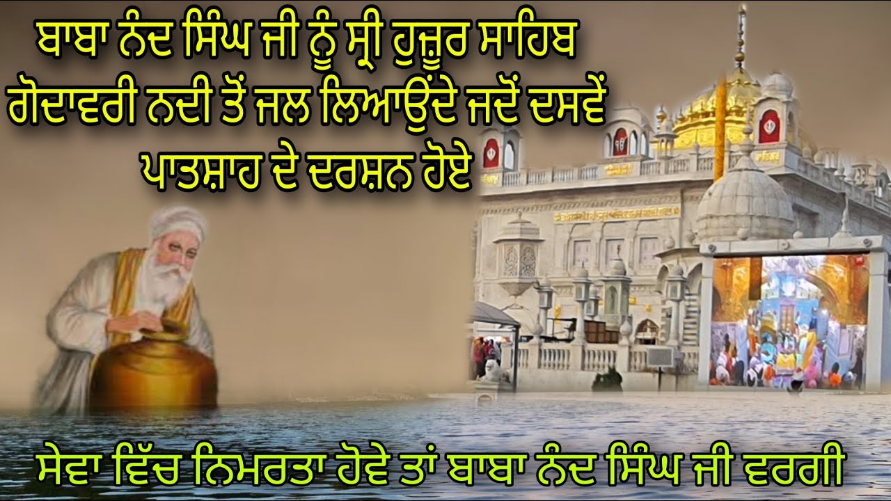 Jado Baba Nand Singh Ji Nu Sri Huzoor Sahib Gagar Di Sewa Karde Hoye Daswe Patshah De Darshan Hoye