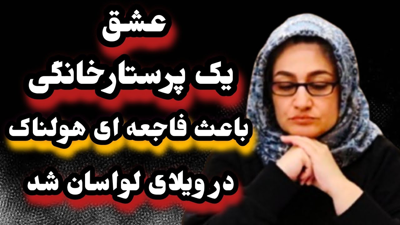 پرونده جنایی|رقابت عشقی برسریک پرستارشبانه روزی فاجعه آفرید #داستان#podcast #پرونده جنایی#عاشقانه  