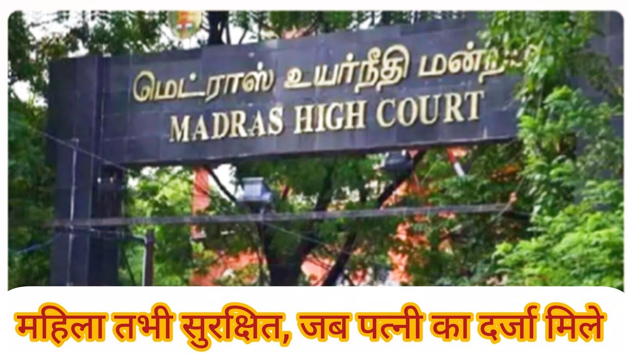महिला तभी सुरक्षित, जब पत्नी का दर्जा मिले : लिव-इन रिलेशनशिप को लेकर मद्रास HC की टिप्पणी