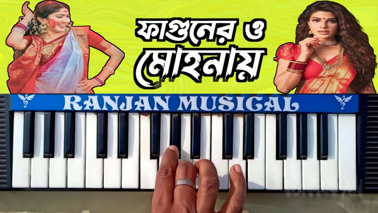 ফাগুনেরও মোহনায় | Fagunero Mohonaye | Bangali New Folk Song On Piano #ranjan_musical_piano