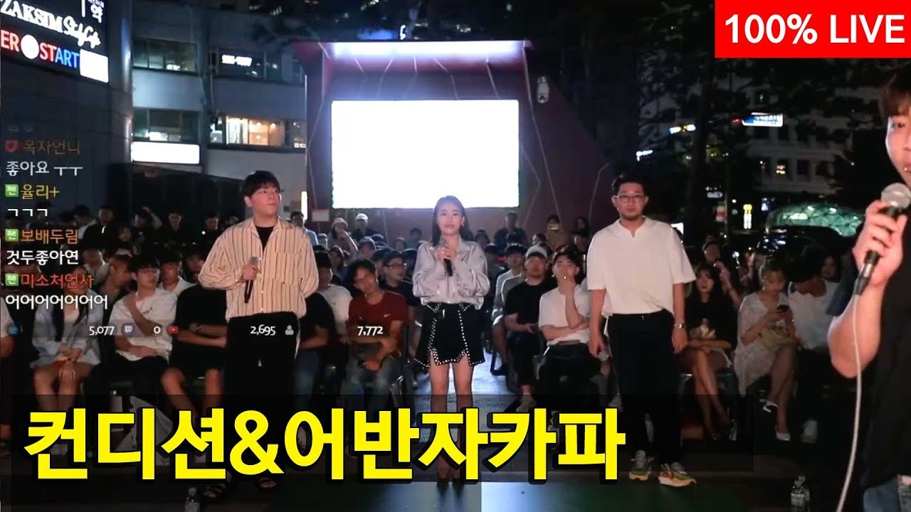 컨디션과 함께한 어반 자카파!! 레존드 그분들이오셨습니다