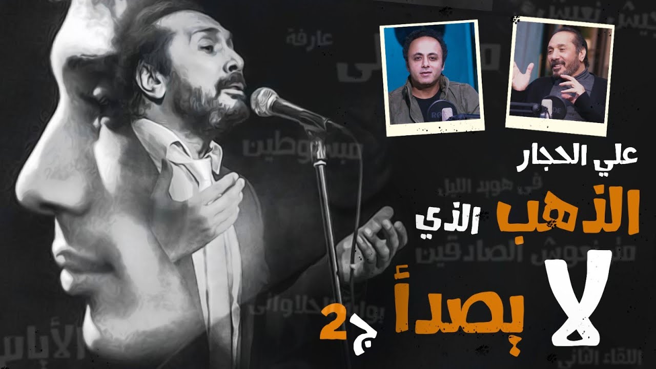 Ahmed aboulyazeed | بكاء علي الحجار .. ورأيه في حفلات موسم الرياض