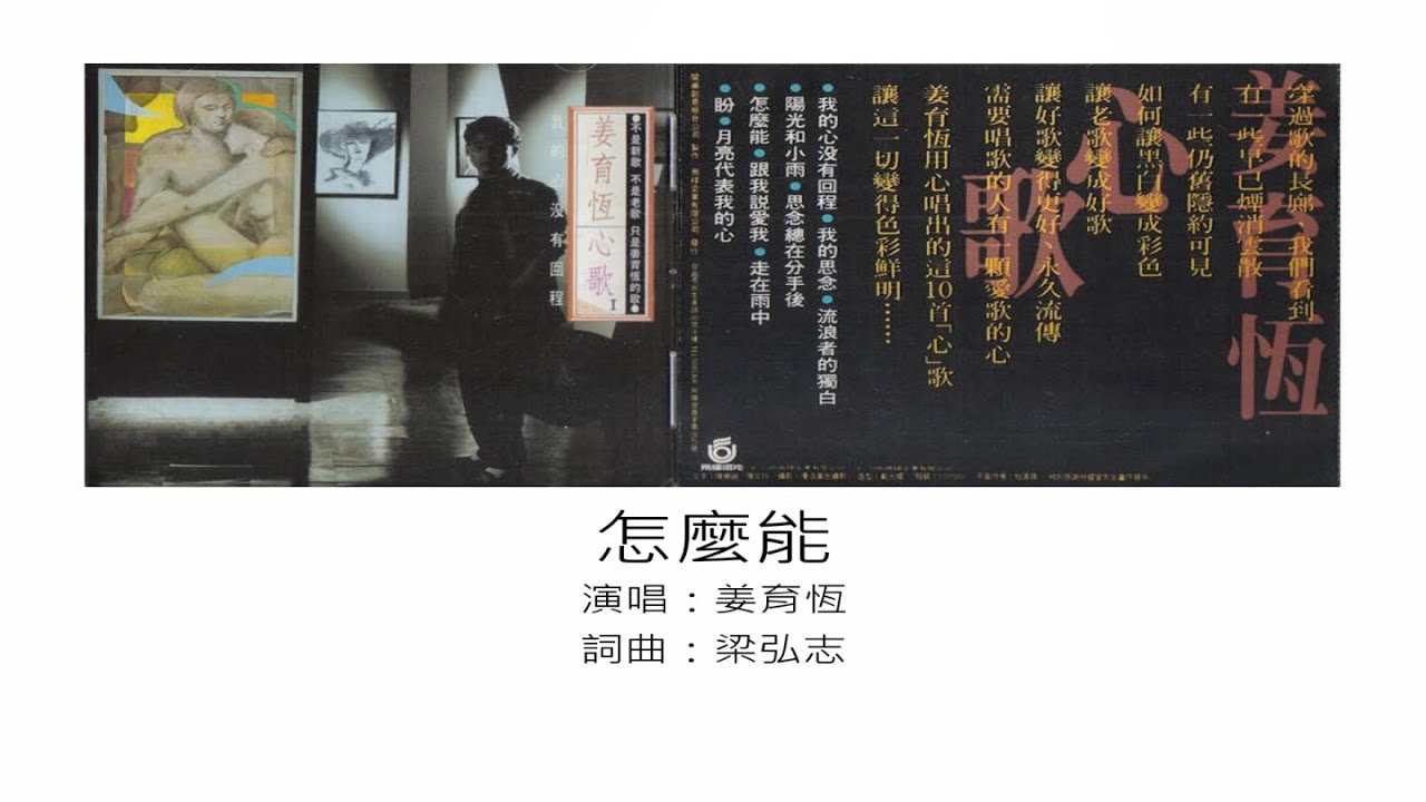 怎麼能 - 姜育恆（選自：姜育恆。1989年『心歌 I』專輯）