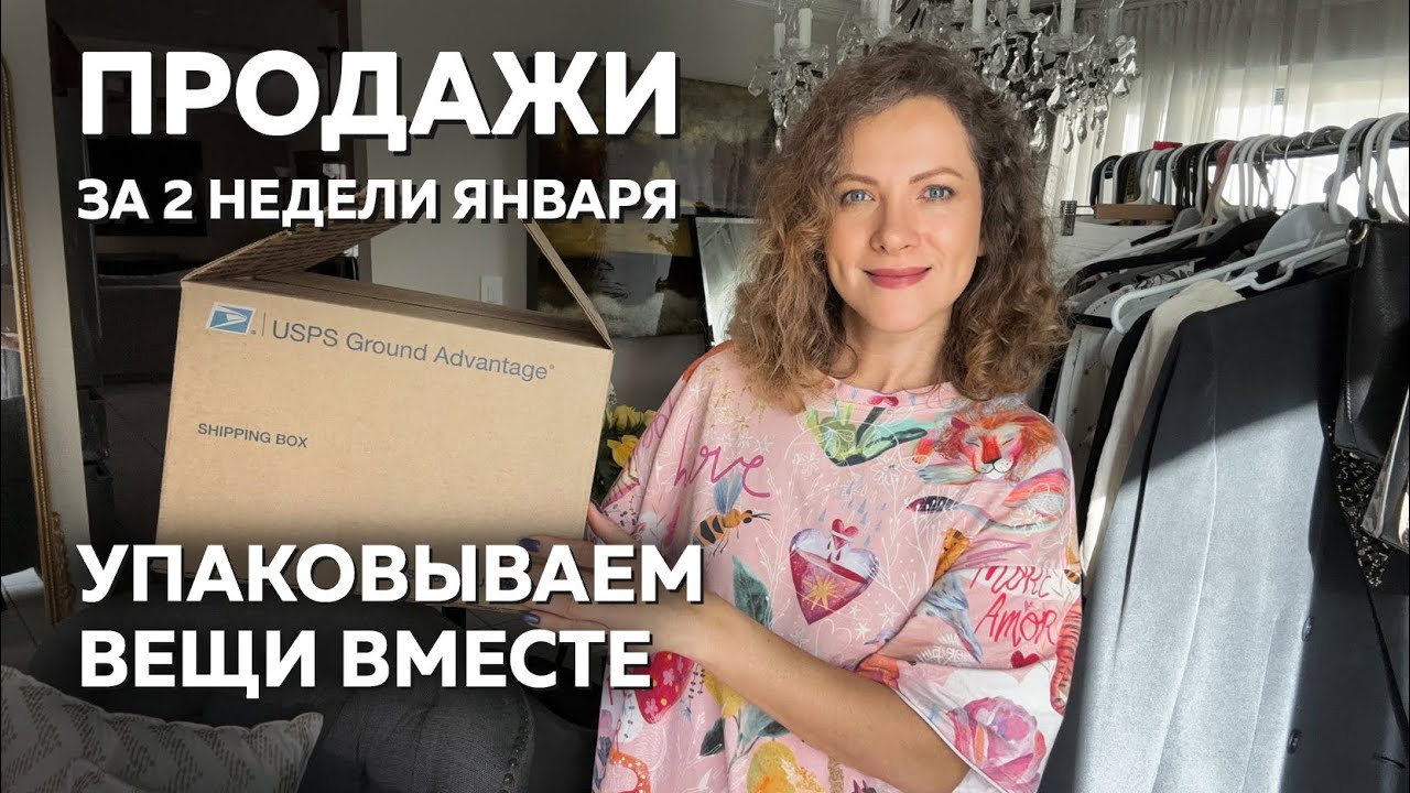Продажи за 2 недели января 2026. Упаковываем вещи вместе. Какой секонд продается в Америке